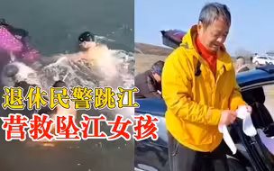 退休民警跳江营救坠江女孩：多次下水救人，被评为芜湖好人