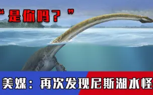 无人机高清视频为证！尼斯湖水怪“再度现世”？谜团何时能解开