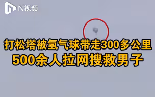 家属还原黑龙江打松塔被氢气球带走工人获救细节：他站了两夜