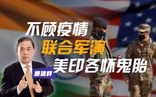 滕建群：不顾疫情联合军演，美印各怀鬼胎