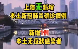 9月28日（0-24时）上海无新增本土确诊病例，新增本土无症状感染者1例