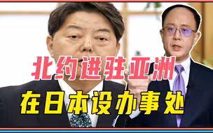北约进驻亚洲，在日本设办事处，不光备战台海冲突，事关全球格局