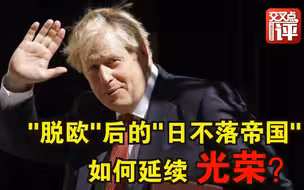 “离婚”协议谈妥，大不列颠能否重振荣光？