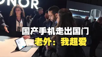 当国产手机走出国门 ，老外：我超爱！