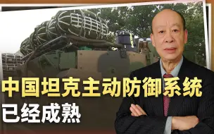 央视展示中国坦克主动防御系统拦截画面，这是一个历史性的时刻