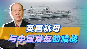 英国人自嗨，炫耀航母逼退中国潜艇，如果开打谁无法存活？