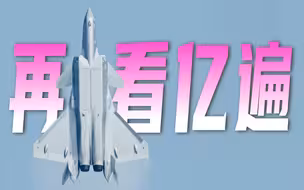 4K精华版 | “20家族”震撼瞬间，还想看亿遍！