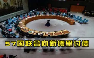 报应来了57国向印度讨要欠款，下达最后通牒130亿一分不能少