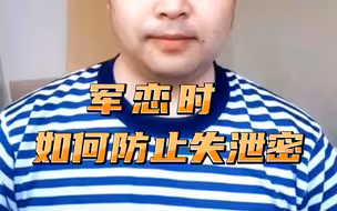 军恋时，如何防止失泄密？