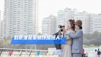 谁是董明珠接班人？