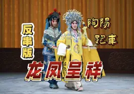 【陶阳】超绝现挂 史上最哏“跑车” 反串版龙凤呈祥20250119