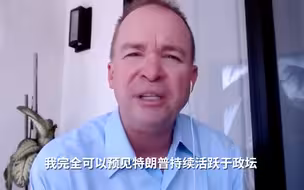 前白宫幕僚长：特朗普若败选，很可能在2024年再次竞选