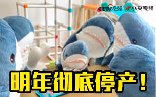 供应链告急！宜家网红玩具面临停产