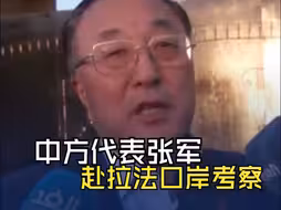 中国常驻联合国代表张军赴拉法口岸考察 ：我们还需要做得更多
