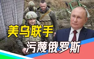 俄17.5万大军“入侵”基辅（下）：美乌联合炒作，污蔑俄罗斯