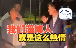 鲁C被京Q追尾反邀请对方回家住 被淄博大哥的格局折服了