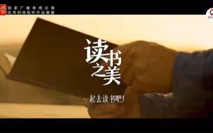 重磅微视频：读书之美