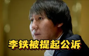 涉嫌五项行贿受贿罪名！李铁被提起公诉