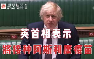 阿斯利康疫苗遭多国停用，英国首相：我将接种第一剂！