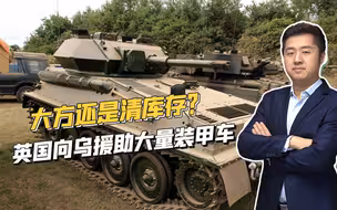 让乌克兰死磕俄罗斯，英国慷慨解囊，援助基辅大量老掉牙装甲车