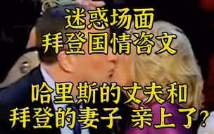 拜登的妻子和哈里斯的丈夫众目睽睽亲上了？