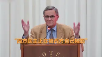 一语中的｜欧洲学者扬·奥贝里：西方民主正在被西方自己摧毁