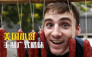 把口水咽下去！美国小哥手把手带你制作广式腊肠