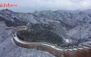 苍茫壮阔，俯瞰金山岭长城雪景