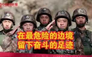 宁可边防埋忠骨，不让祖国丢寸土