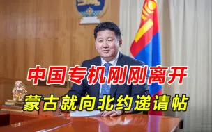 一年之内，6拨人登门，北约紧随中方访蒙，得到中俄承诺还不够？