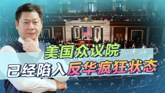 共和党控制的参议院，反华陷入疯狂，已经无法阻止了