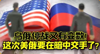 乌俄又有变数？美对乌下新指示，俄也做好准备，美俄或要暗中较量