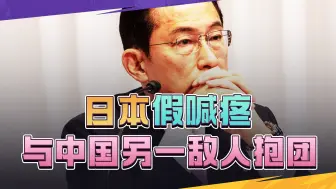 日本假喊疼，很快与中国另一个敌人抱团，就在家门口释放危险信号
