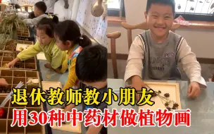 退休教师教小朋友用中药材做植物画：培养孩子们动手和思考能力