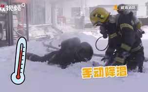 热血难凉！因火场温度过高，消防员趴雪地降温又返回火场