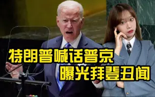 特朗普公开“通俄”？不惜向普京寻求帮助，也要曝光拜登家族丑闻