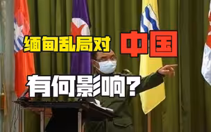 军方正式“夺权”，全国进入紧急状态，缅甸乱局对中国有何影响？