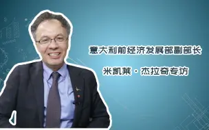 杰拉奇：中意文化相通，四川简直是中国的西西里