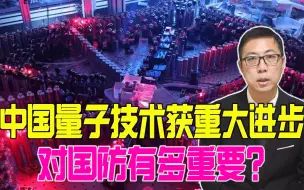 比超算快1百万亿倍，中国量子技术获重大进步，对国防有多重要？