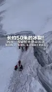 长约50米的冰裂！四川一雪山暂停登山活动  相关部门：很危险，未开放前不要前往