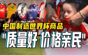 中国制造受欢迎：有世界杯商品专卖店六成商品中国造