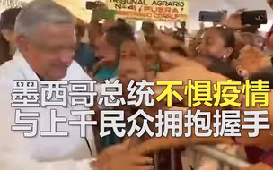 疫情期间，墨西哥总统与上千民众拥抱握手，贴脸亲吻
