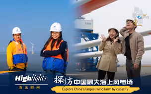 “海”光瞬间：探访中国最大海上风电场