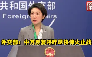 外交部：中方反复呼吁尽快停火止战