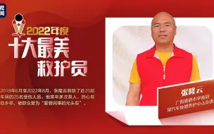 最美救护员：张隆云