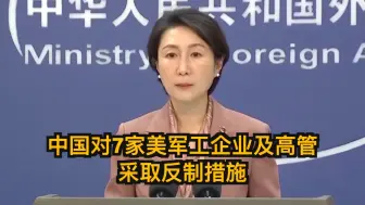 中国对7家美军工企业及高管采取反制措施