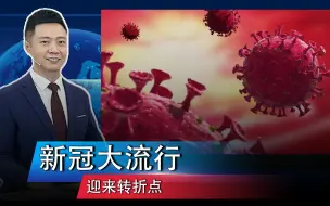 新冠大流行，迎来转折点