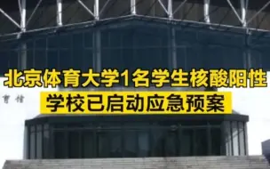 北京体育大学1名学生核酸阳性，学校已启动应急预案