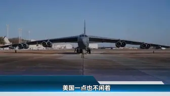 美军出动核轰炸机，伊朗紧急战备，中东重新洗牌，或将影响中国？