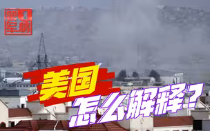 阿富汗爆炸全球震惊，中国外交部七问美国，赵立坚警告日本！